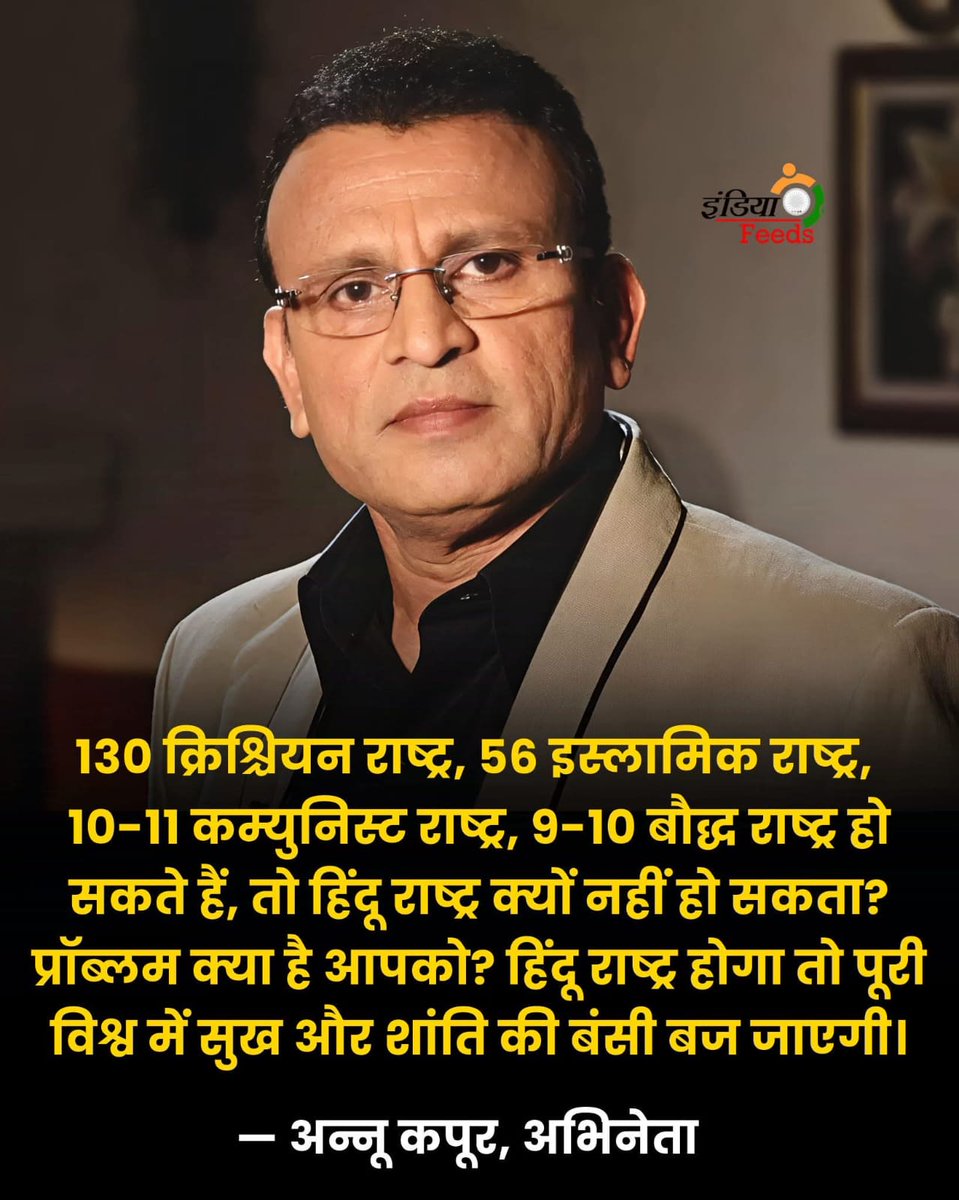 ये सच बोलने को हिम्मत कुछ ही लोग दिखा पाते है👇

130 क्रिश्चियन, 56 इस्लामिक, 10–11 कम्युनिस्ट , 9–10 बौद्ध राष्ट्र हो सकते हैं, तो हिंदू राष्ट्र क्यों नहीं?
प्रॉब्लम क्या है आपको? हिंदू राष्ट्र होगा तो पूरे विश्व में सुख और शांति की बंसी बज जाएगी-अन्नू कपूर
#हिंदू_राष्ट्र_भारत