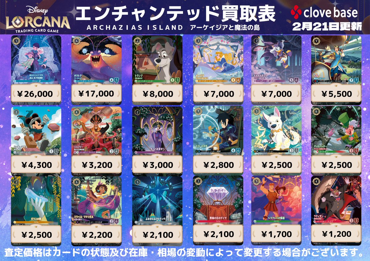 買取表】 🌟エンチャンテッド🌟 💙タマトア‐ゴージャス！💙￥17,000