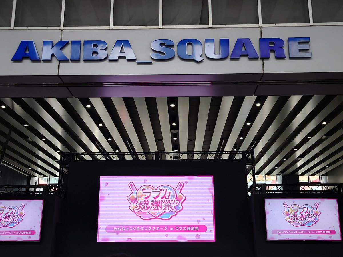 「みんなでつくるダンスステージ」 in ラブカ感謝祭、終わった。さすが予備審査クリアーした皆さん、レベルが高かった。意外とソロ参加している方も、少なくなかった。写真撮った、順次送ります。  #ラブカ感謝祭