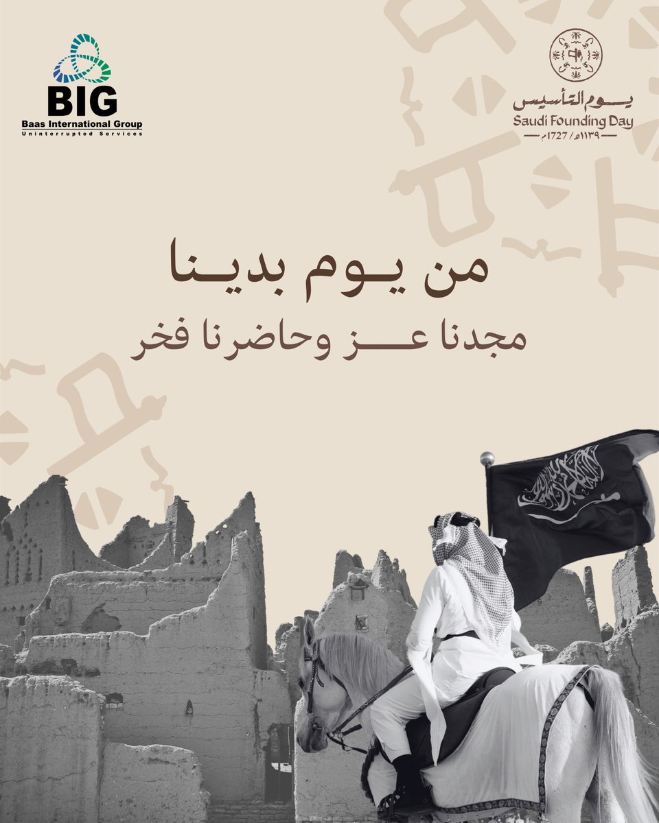 baas_group's tweet photo. في #يوم_التاسيس نفخر بتاريخٍ يمتد لأكثر من ثلاثة قرون من العز والفخر.
بقيادة خادم الحرمين الشريفين الملك سلمان بن عبدالعزيز آل سعود، وسمو ولي العهد الأمير محمد بن سلمان  - حفظهما الله - تمضي المملكة نحو مستقبلٍ أكثر ازدهارًا.
كل عام وأرض الوطن شامخة 🇸🇦
#يوم_بدينا_1727 https://t.co/ROHC4XWv3m