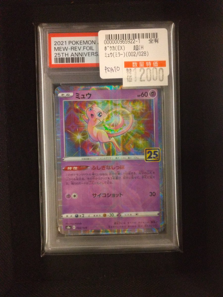 商品情報】#ポケカ 「ミュウ(ﾐﾗｰ 002/008)」 PSA10特価12,000円🎉 買取