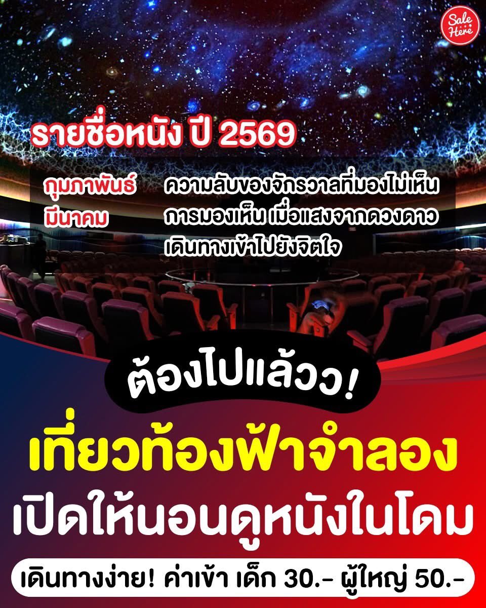📣 ชวนเพื่อน ชวนหวานใจเลย 🌌✨ #ท้องฟ้าจำลอง เปิดให้เที่ยวอวกาศ นอนดูหนังในโดม ถึงเดือน #มีนาคม 69 นี้ ! 🤩 

📍อ่านเพิ่มเติม > facebook.com/share/p/14ZfvG…

🙏🏻 ขอบคุณข้อมูลจาก ท้องฟ้าจำลองกรุงเทพ - Bangkok Planetarium

#SaleHere #เซลเฮียร์ #ดูดาว #อวกาศ #ท้องฟ้าจำลองกรุงเทพ #ดูหนัง