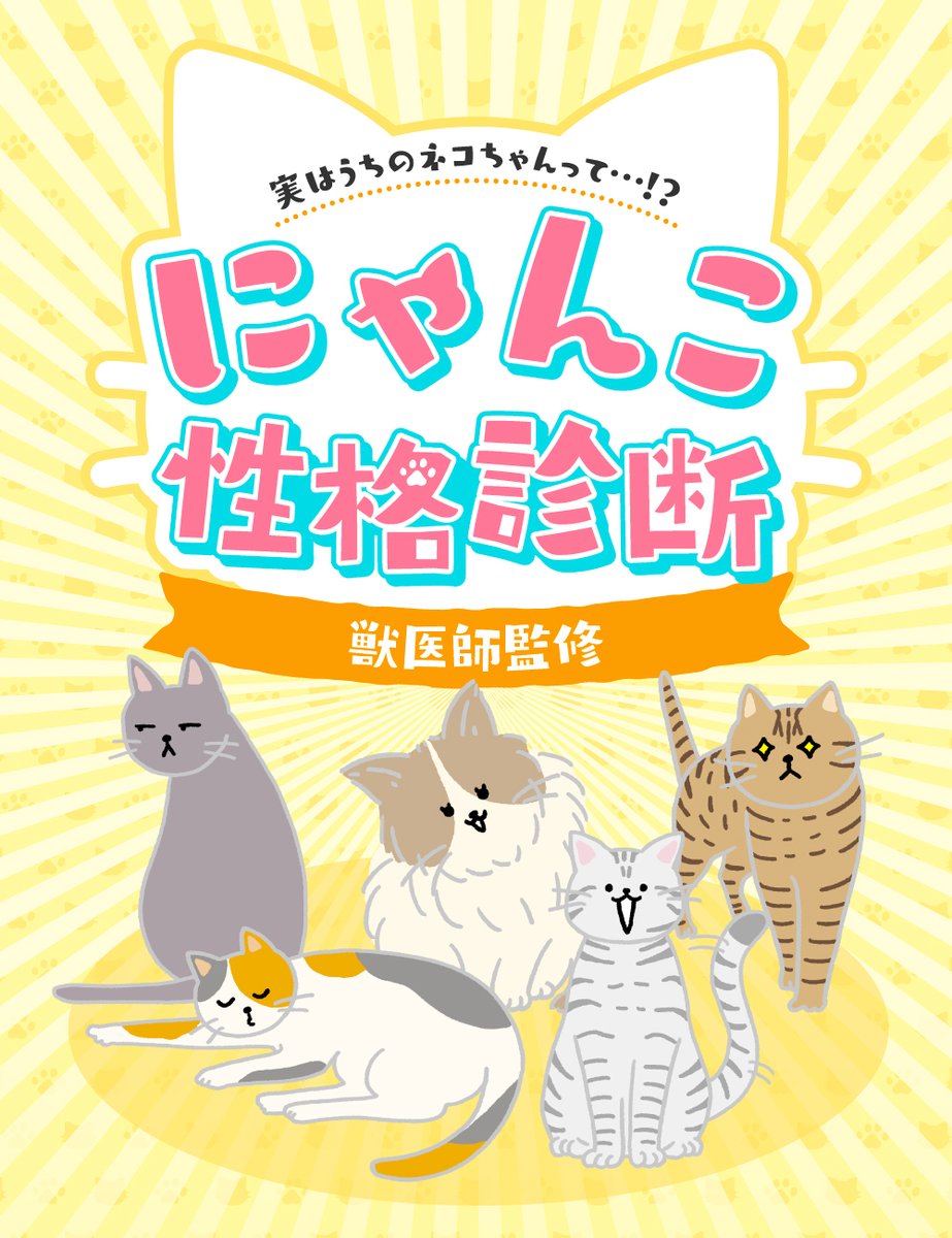 今日は #猫の日 🐱🐾 ＼ “うちの子”、実は「猫をかぶっている」かも