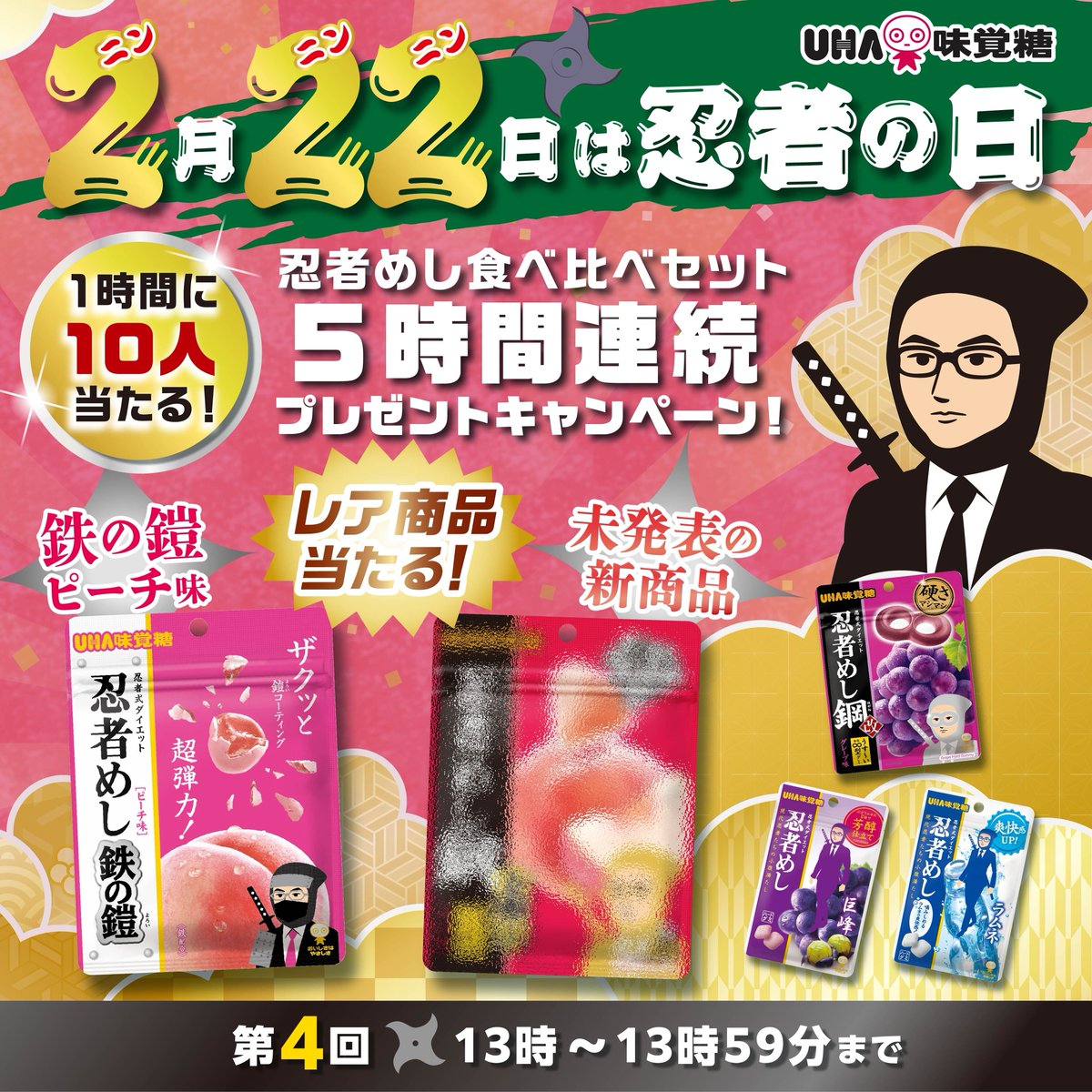 2月22日は忍者の日 5時間連続キャンペーン📣 第④回 ＼ 幻の「忍者