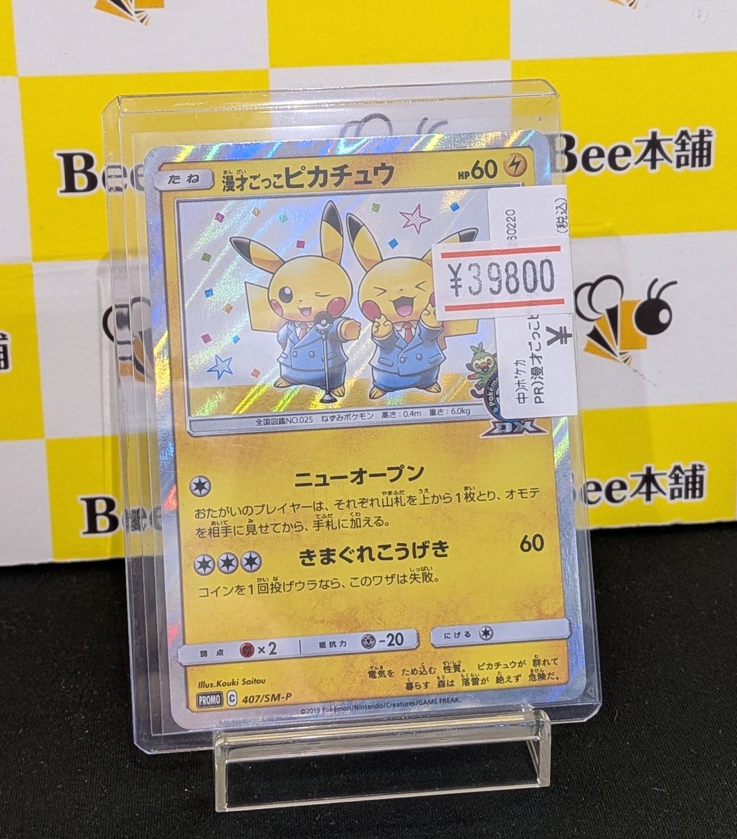 👫【#ポケカ 商品情報】👫 「漫才ごっこピカチュウ」 お買取いたしまし