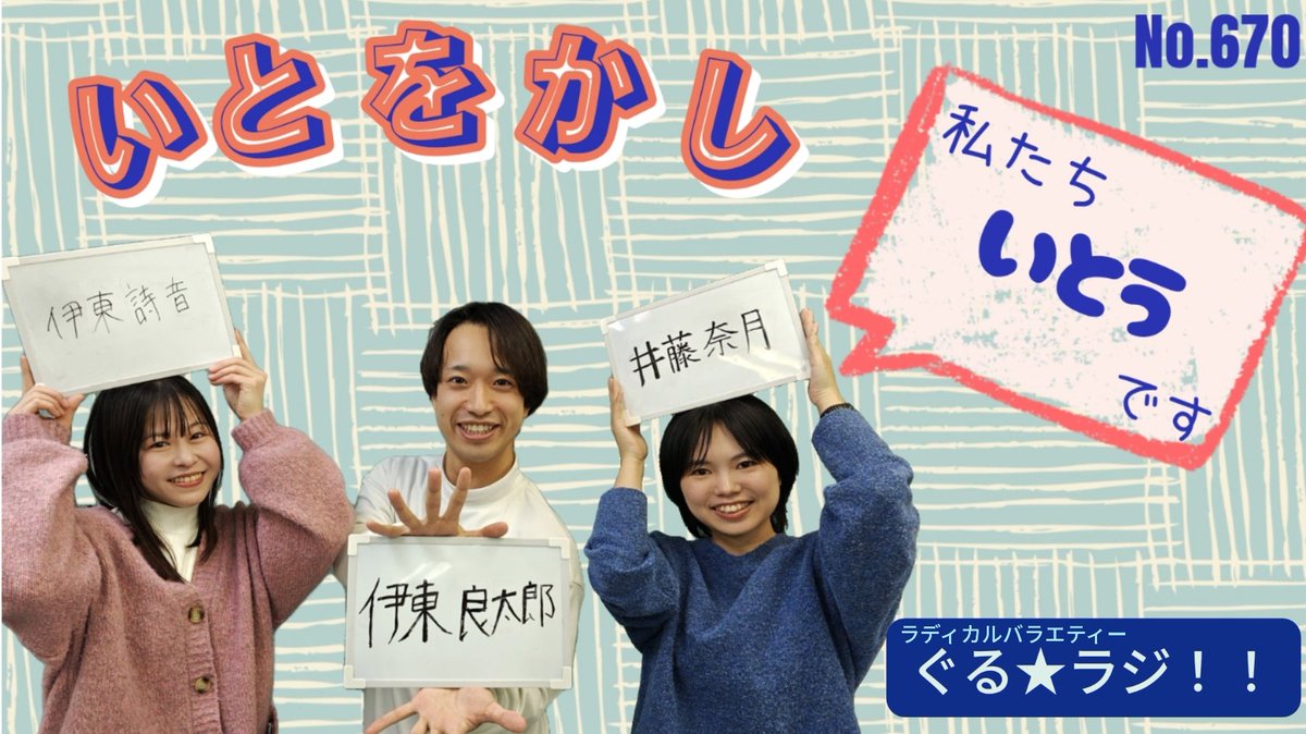 ドラマハウスの若手には3人の【イトウ】が！
でも、その3人は一般的な【イトウ】とはちょっと違う…？
何が違うのか！

21時配信 ココ↓
youtu.be/RYaHJJySKZ0

語ろうス特別企画「いとをかし」お楽しみに！

チャンネル登録 高評価を是非！

Web版アーカイブ↓
bit.ly/2ykv5pe

#ぐるラジ