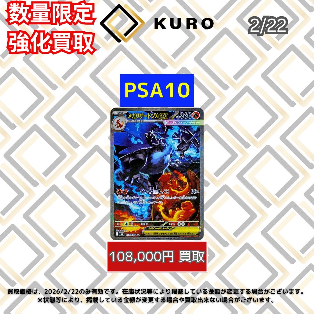 🔥【2/22⚡️ポケカ⚡️数量限定⚡️PSA10買取価格】🔥 🐉メガ