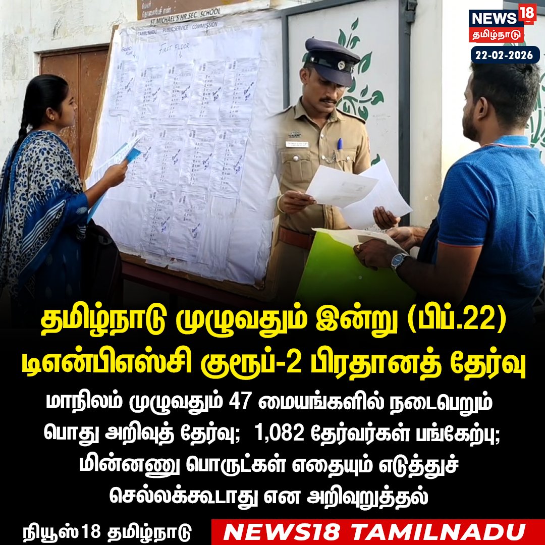 News18TamilNadu's tweet image. #JUSTIN தமிழ்நாடு முழுவதும் இன்று (பிப்.22) டிஎன்பிஎஸ்சி குரூப்-2 பிரதானத் தேர்வு

#TNPSC #MainExam #Group2 #News18Tamilnadu | News18Tamil.com