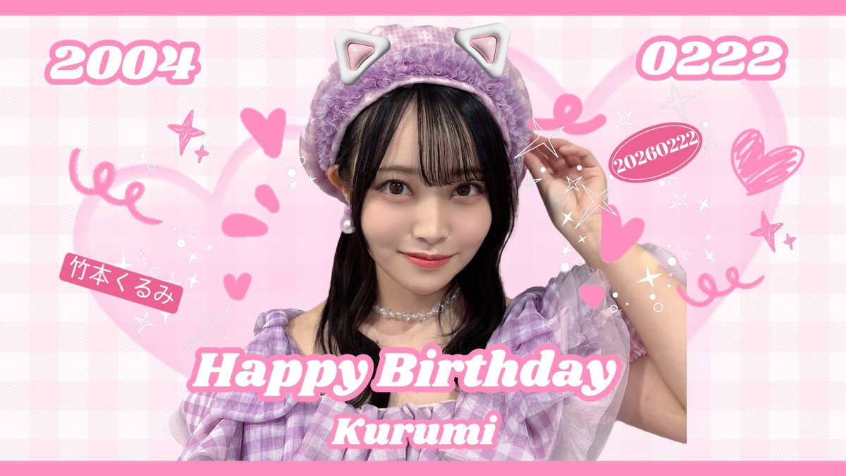 Rihwa5's tweet photo. 쿠루땅 22번째 생일을 축하해!!

くるたん22番目のお誕生日おめでとう!!
くるみたんにとって
笑顔溢れる素敵な1年になりますように?++⟡!!

@kuru2_official
#竹本くるみ生誕祭2026
#竹本くるみ生誕祭
#타케모토쿠루미 #竹本くるみ https://t.co/glJwOsJg1b