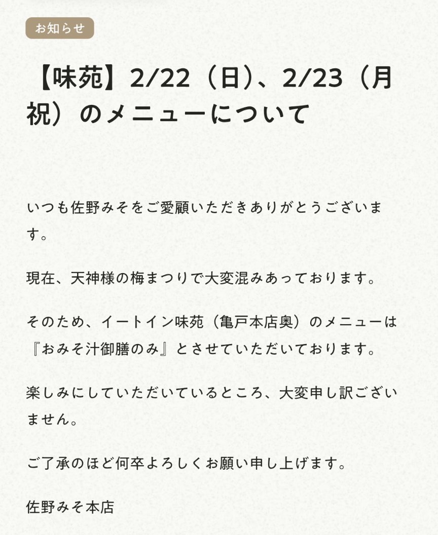 味苑からのお知らせ】 ​2/22,2/23はメニューを一時的に【おみそ汁御膳