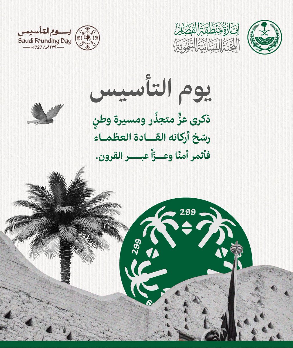 ذكرى عزّ متجذّر ومسيرة وطنٍ
رسّخ أركانه القــادة العظمـاء
فأثمر أمنًا وعزّاً عبــر القرون .

#يوم_التأسيس