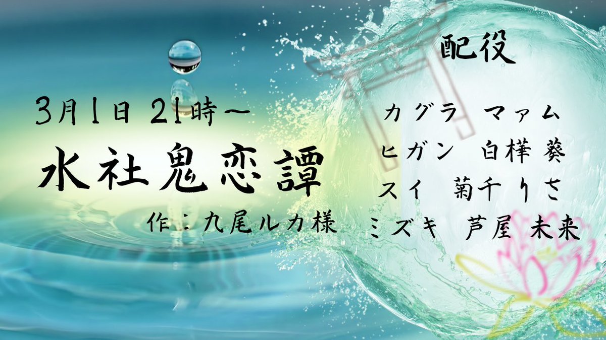 voicedrama_ch's tweet photo. 【新声組瓦版】

はるか昔
水を司る社には雨を巡る悲しき伝説があった。干ばつを憂い、1人の巫女が悲劇の死を遂げる…

それから約1000年
デコボココ��ビ、カグラとヒガンにより運命の歯車は回り始める！

――――――――――――――――

声劇配信🎙
「水社鬼恋譚」
3/1 20時45分〜配信(本編21時スタート)
〜CAST〜
カグラ：マァム
ヒガン：白樺 葵
スイ：菊千 りさ
ミズキ：芦屋 未来

――――――――――――――――

刮目せよ！！

⬇️配信リンクはコチラ⬇️
https://t.co/9wnAMLm4SO