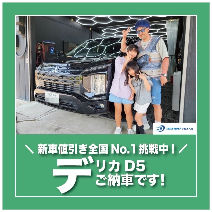 ogawa_auto's tweet photo. 新車デリカd5ご納車です！
#デリカ　#デリカd5 #新車　#中古車 https://t.co/6x8mgRgZo3