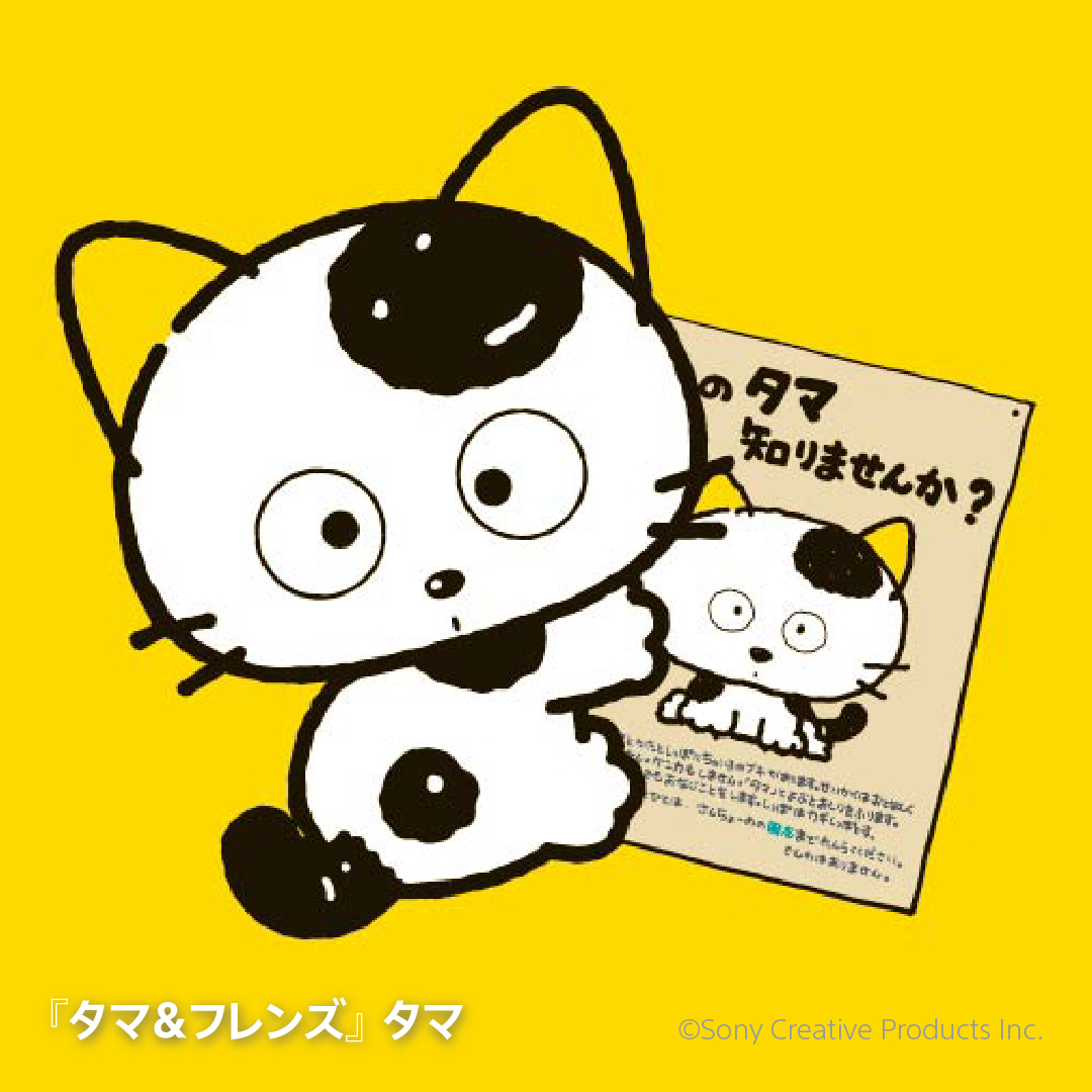 🐈『タマ＆フレンズ』タマ​ ソニー・クリエイティブプロダクツの