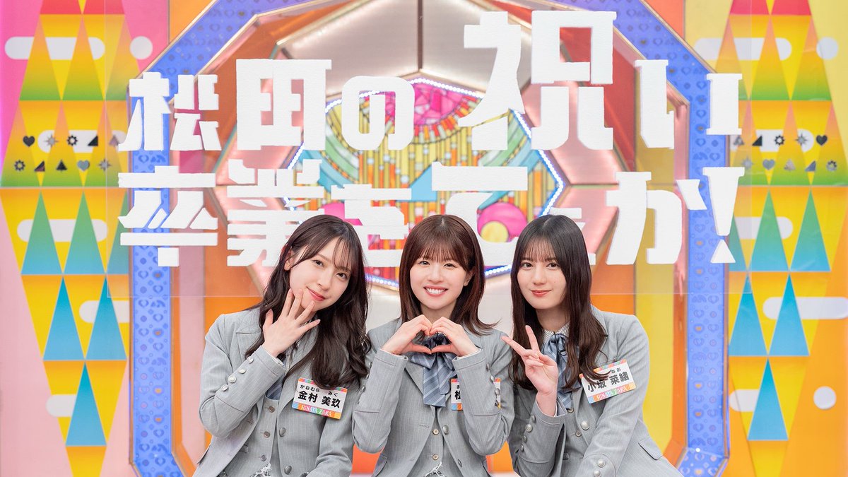 松田の卒業を祝いてぇか！🥺🥺 #松田好花 #日向坂で会いましょう #金村