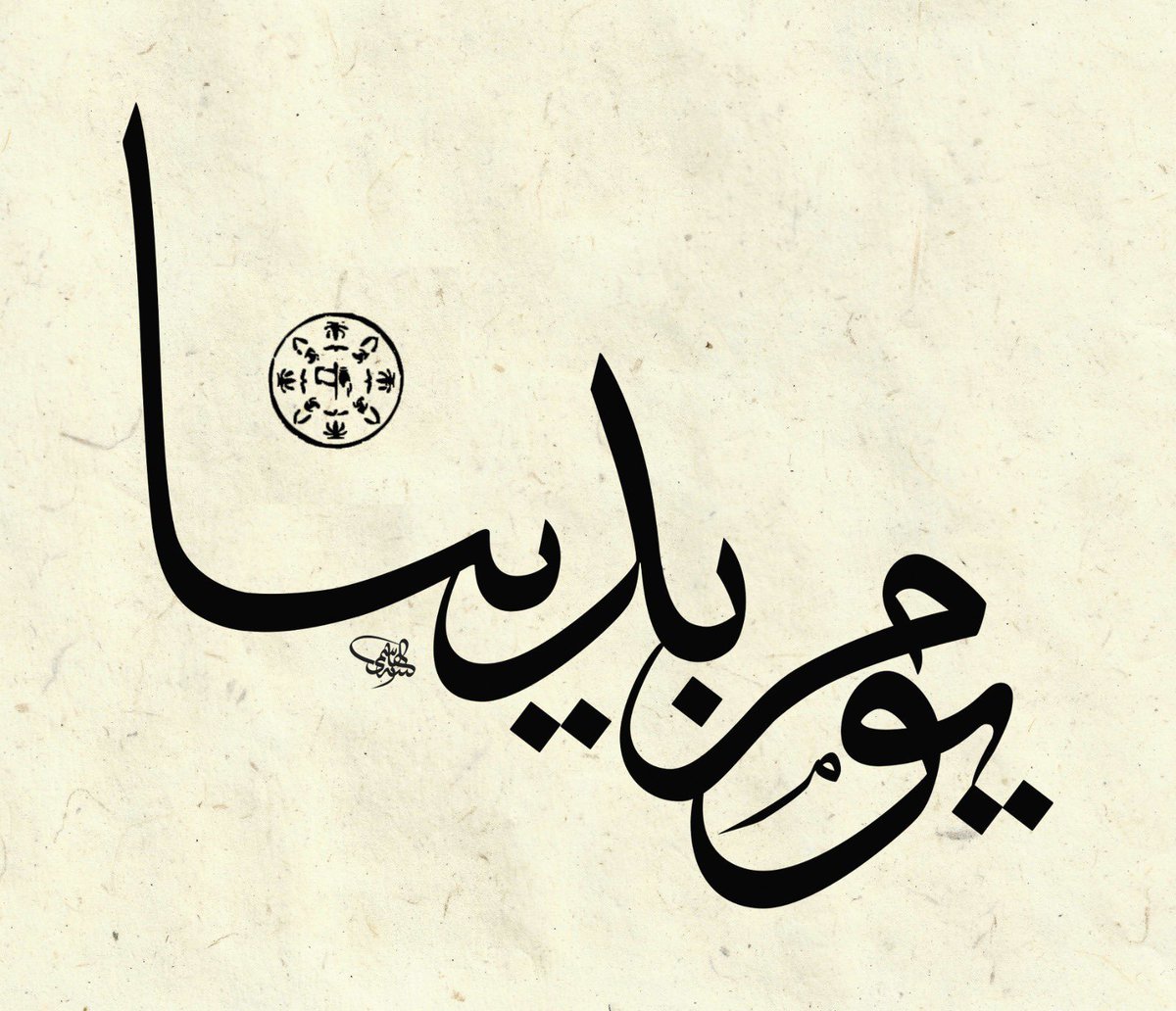 ثلاثة قرون من المجد، سطر فيها الأجداد ملاحم الوفاء.
في ذكرى #يوم_التأسيس، تتجدد فينا مشاعر العزة بتاريخ سُطّر بالدماء الزكية، كتلك التي قدمها أسلافنا في سبيل التوحيد ورفعة هذا الوطن.
تاريخٌ ورثناه فخراً، وسنورثه لأبنائنا عزاً " دام عزك يا وطن " .
#يوم_بدينا_1727