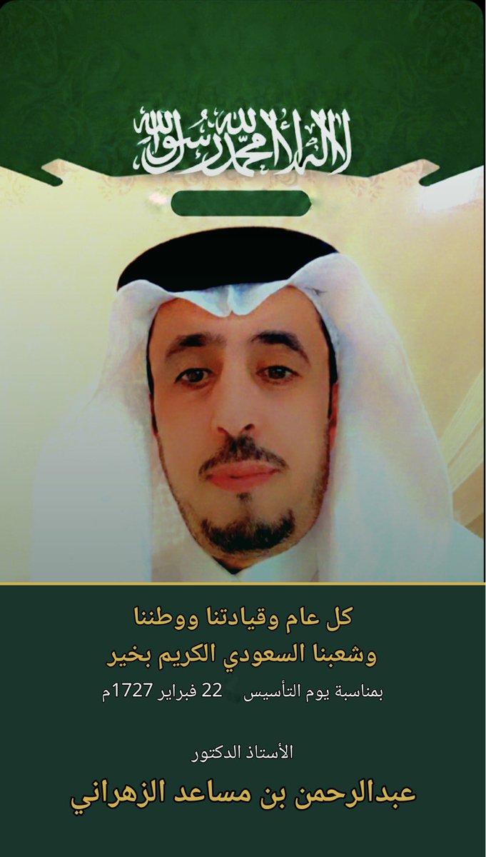 أ.د.عبدالرحمن بن مساعد الزهراني tweet media