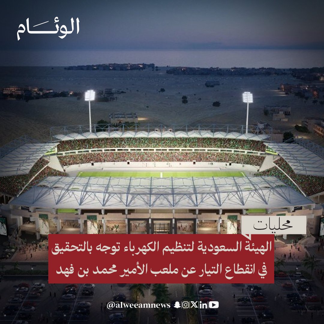 وجّهت الهيئة السعودية لتنظيم الكهرباء بإجراء تحقيق عاجل في انقطاع الكهرباء عن ملعب الأمير محمد بن فهد بمدينة الدمام.

- الانقطاع استمر 3 دقائق مساء السبت.
- السبب عطل في كيبل أرضي بالشبكة المغذية.
- طُلب من الشركة السعودية للكهرباء رفع تقرير مفصل بالإجراءات التصحيحية.
- الهيئة
