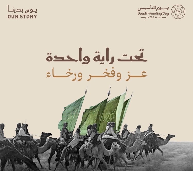 #يوم_التأسيس 

أهنئ نفسي وأبناء وطني الغالي ب يوم التأسيس، يوم نفخر فيه بأمجاد الأجداد وتضحياتهم، ونستحضر
مسيرة العز والرفعة. نسأل اللّٰه أن يحفظ وطننا ويديم أمنه وازدهاره، ويوفق ولاة أمرنا لكل خير.
دام عزك يا وطن 🇸🇦