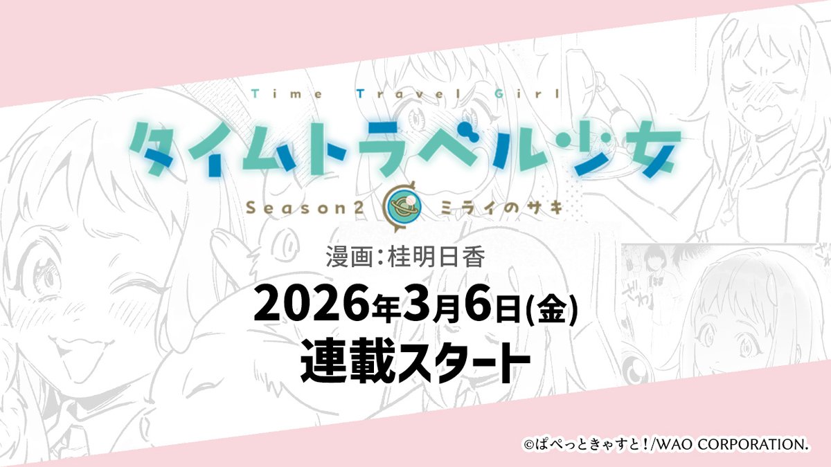 桂明日香先生による「タイムトラベル少女 シーズン2 ～ミライのサキ～」は、2026年3月6日(金)より当アカウントにて連載スタートします。

那由多の未来から現れた少女「逢那サキ」は誰と出逢い、どんな物語を紡ぐのか。どうぞお楽しみに！✨

#タイムトラベル少女 #ミライのサキ