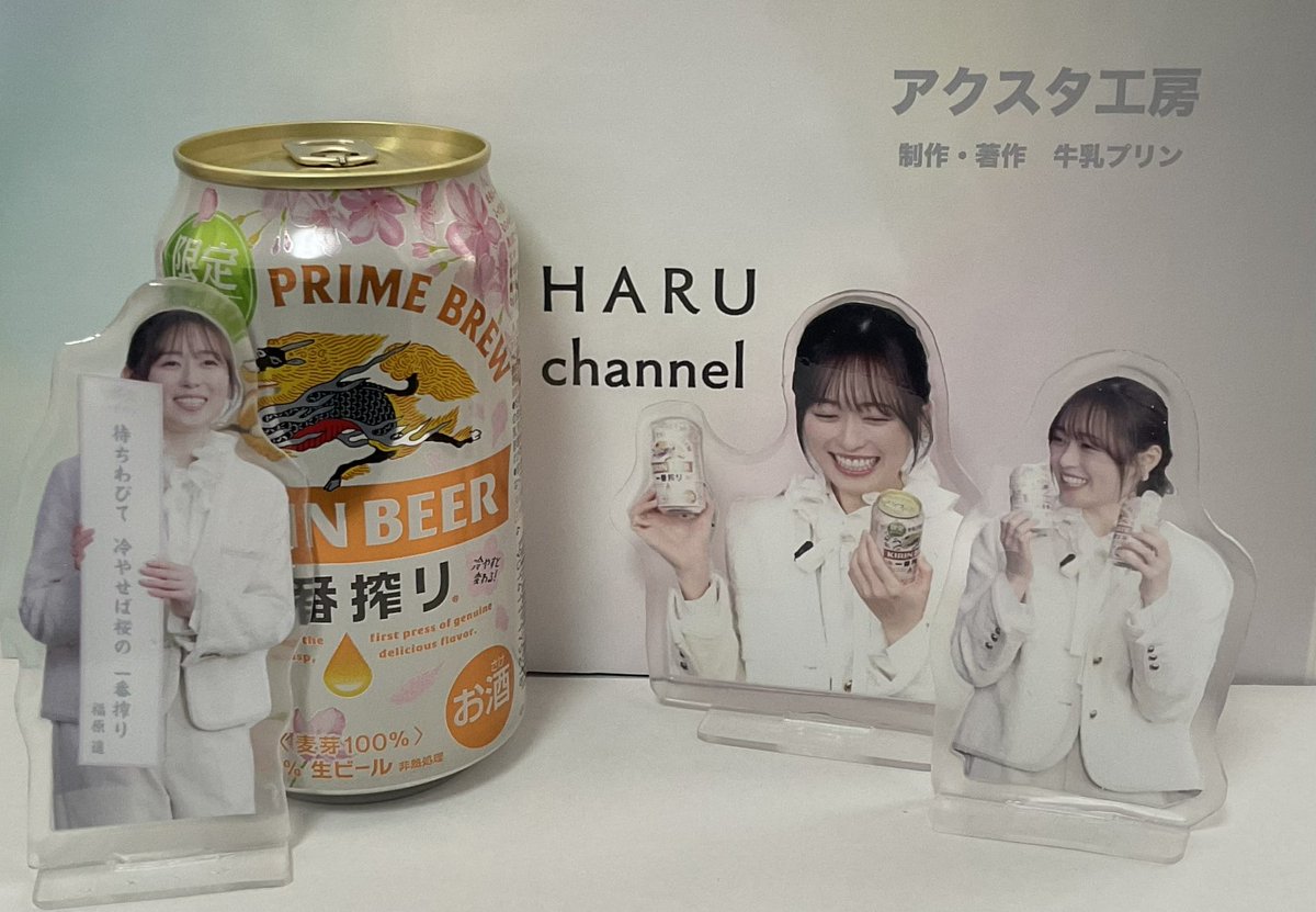 本日のアクスタ工房 やっと見つけたの巻 キリンの新CMに登場の遥ちゃん