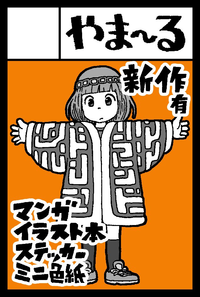 yamarlu_jp's tweet photo. 改めて本日2/22開催のコミティア155のお品書きです
今回は新作ステッカーたくさんあります
ミニ色紙も現地で時間があれば描きたい…
【R47a】でお待ちしております！
#コミティア155 https://t.co/NagzyrqBEp