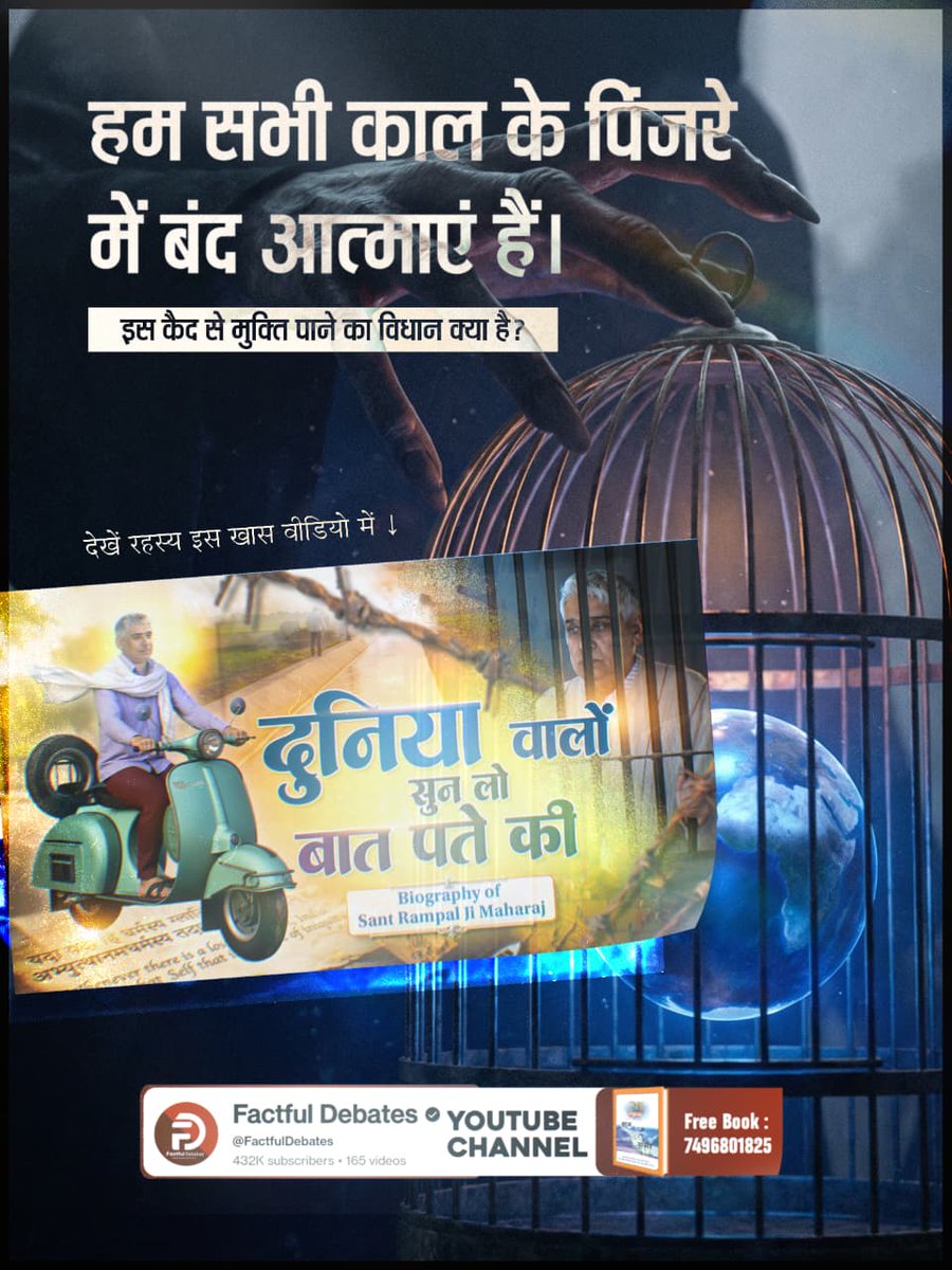 दुनियावालों_सुनलो_बात_पते_की
हम सभी काल के पिंजरे में बंद आत्माएं हैं। इस कैद से मुक्ति पाने का विधान क्या है?
देखें विशेष वीडियो दुनिया वालों सुन लो बात पते की 
👉🏻  Factful Debates YouTube Channel  पर।