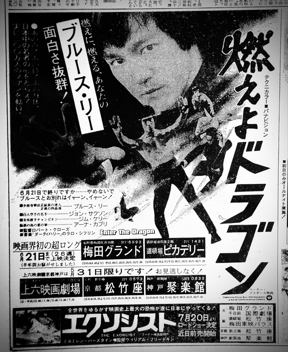 公開から5ヶ月が過ぎた1974年5月下旬でもまだ上映されていた『燃えよ