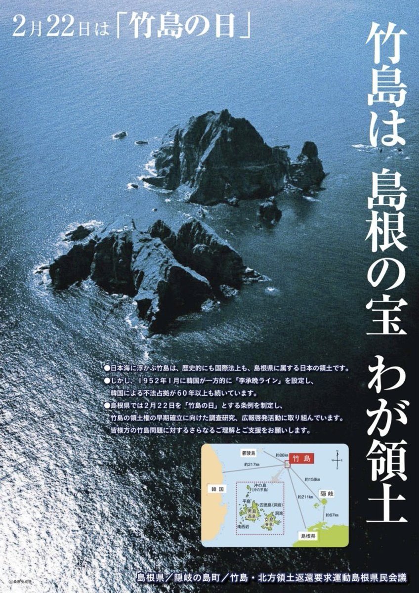 l5yWxplrjWvhbBj's tweet image. RT @teruduki1113: 今日、2月22日は竹島の日。
竹島は日本の領土です。
竹島を不法に占拠している韓国は早く出ていくべきです。
日本をあまり舐めない方がいいですよ。