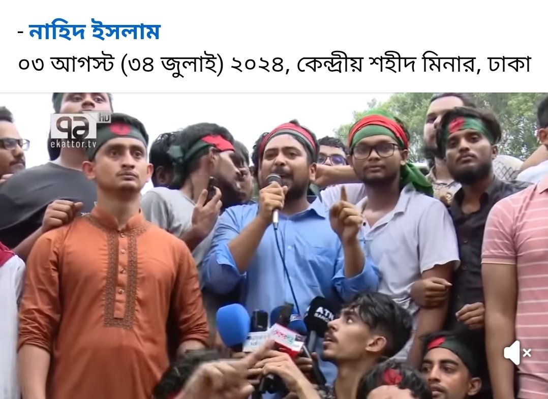 AhmedFaisalbabu's tweet photo. #Copypost
অথচ, যেই শহীদ মিনার থেকে নাহিদ ইসলাম এক দফার ঘোষণা দেন, ঠিক সেখানেই বছরের পালাবদলে রাজাকার এ টি এম আজহারের সাথে ফুল দেন নাহিদ ইসলাম। এবং এজন্য ই এক দফা ছিলো রাজাকার পূনর্বাসনের দফা৷
বাঙ্গালী বড় অল্পতেই ধোকা খেয়ে যায়৷ https://t.co/YZPz2Tsj2w