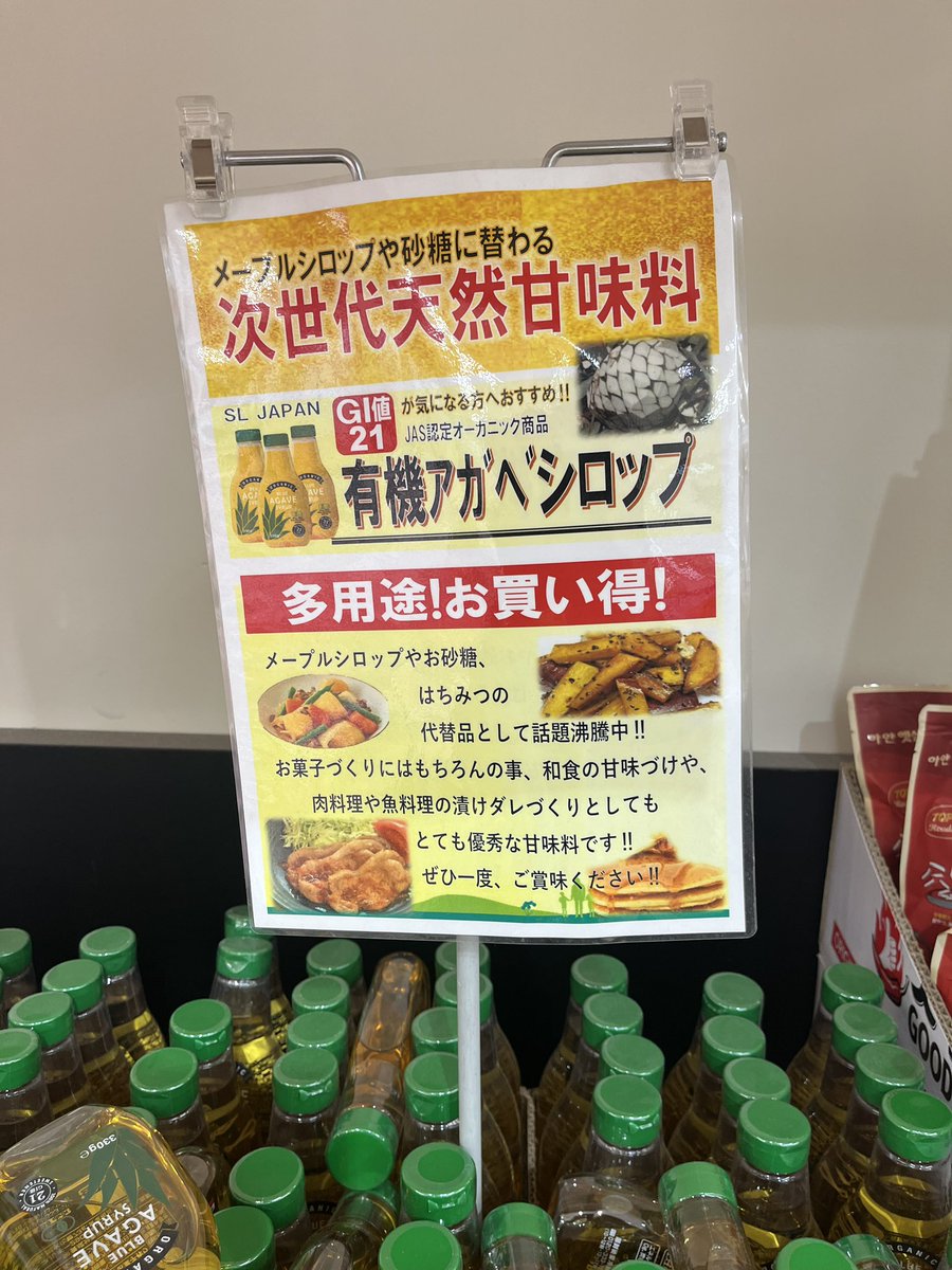 eitanmaaji's tweet image. 先日、ジョイフル本田で見つけました🌵

有機アガベシロップ😄

え、こんな安かったっけ？

と思い、思わず買いました💥

#ブルーアガベ #竜舌蘭 #tequila