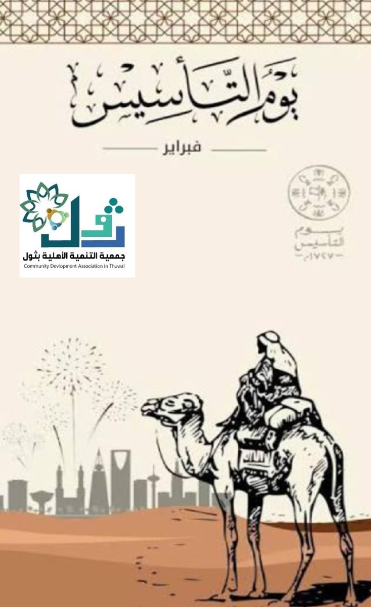 tan_thuwal's tweet photo. ثول 🇸🇦
غدا يوم التأسيس
ذكرى تعكس شموخ الدولةالسعوديةمنذانطلاقتهاالأولى
وهذه الذكرى تعبر عن ربط الماضي
العريق بالمستقبل الطموح
وغداً..نروي للأجيال قصة(يوم بدينا)
 ثلاثةقرون من العزوالفخر
وهذااليوم بصمتنافي سجل التاريخ 
فيه اعتزاز الهويةالوطنية
وضمان لاستمرار الأجيال من خلال
يتبع.. https://t.co/nLJMj5xodS