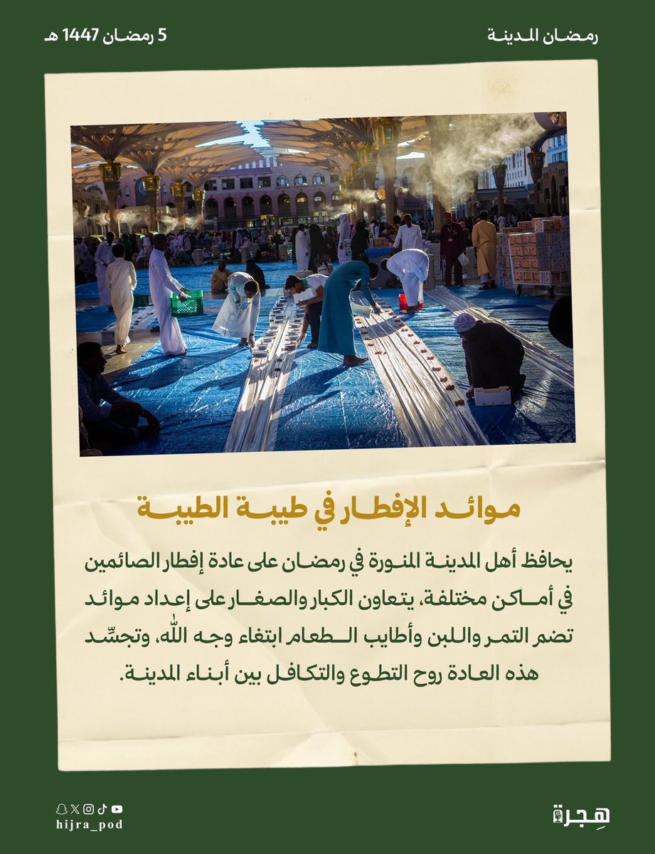 رمضان المدينة | في رمضان تتجلّى عادات المدينة بروحها الخاصة .. وهجرة يأخذكم في رحلة خلال شهر رمضان المبارك

#بودكاست_هجرة