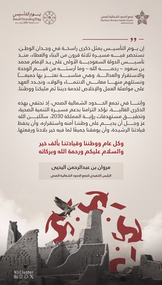 " إن #يوم_التأسيس يُمثل ذكرى راسخة في وجدان الوطـن نستحضر فيه مسيرة ثلاثة قرون من البناء والعطاء " 

مروان بن عبدالرحمن اليحيى 
الرئيس التنفيذي
#تجمع_الحدود_الشمالية_الصحي