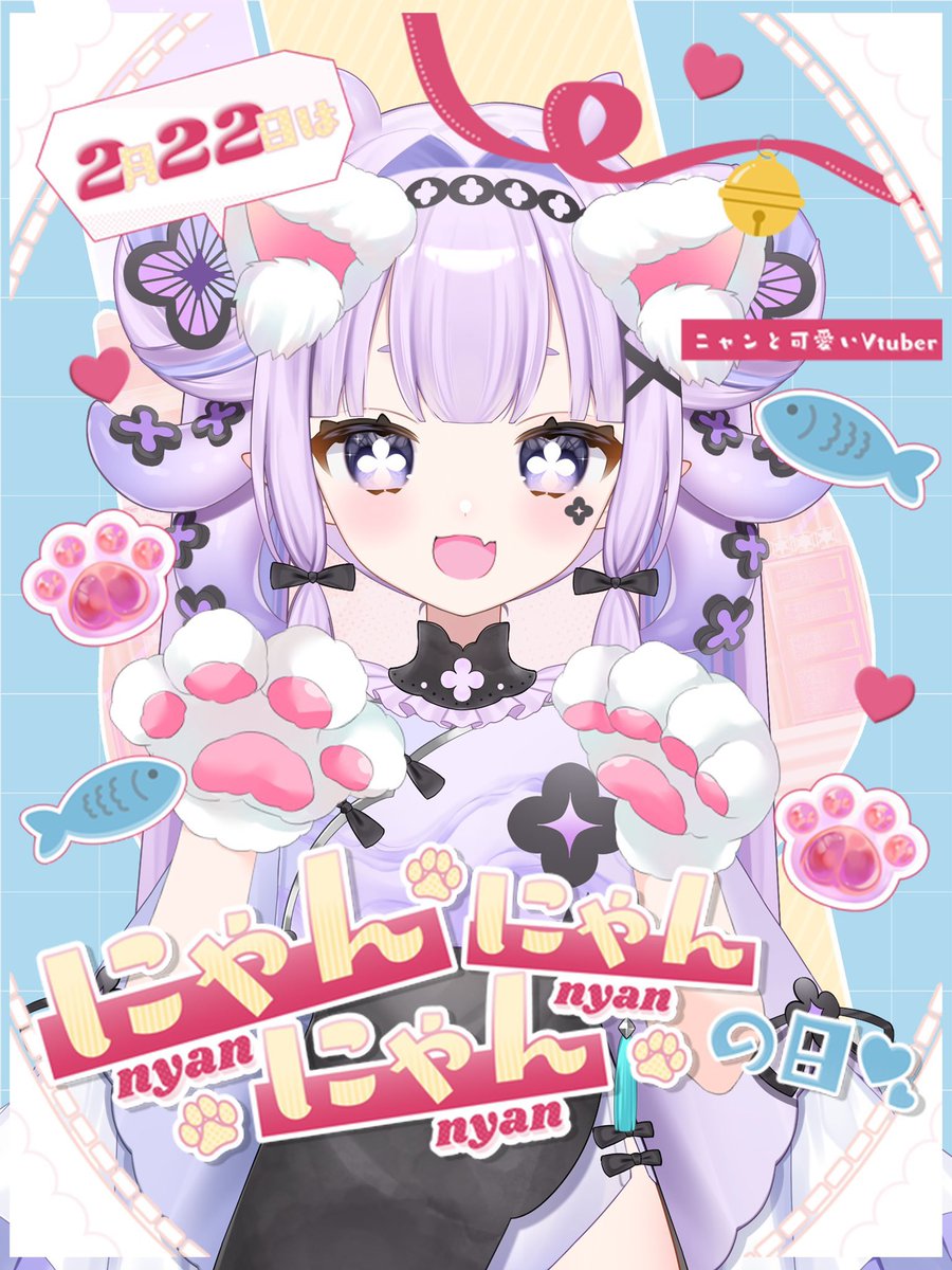 ω•ฅ）ｵﾊﾁﾏ.｡.:*♡ 今日は、猫の日にゃん🐾🐟 #おはようVtuber #新人