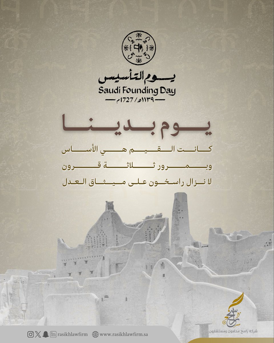 قيمنا هي الأساس ومع مرور ثلاثة قرون لا نزال راسخون على ميثاق العدل.. ⚖️ 

#يوم_التاسيس 
#يوم_التأسيس