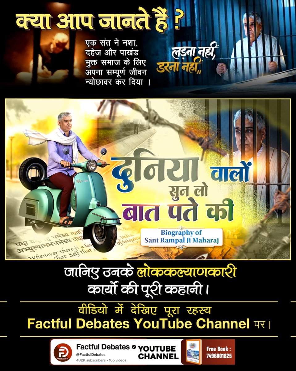 क्या आप जानते हैं ? 
एक संत ने नशा, दहेज और पाखंड मुक्त समाज के लिए अपना सम्पूर्ण जीवन न्योछावर कर दिया। जानिए उनके लोककल्याणकारी कार्यों की पूरी कहानी। 
देखें विशेष वीडियो #दुनियावालों_सुनलो_बात_पते_की
👉🏻  Factful Debates YouTube Channel  पर।