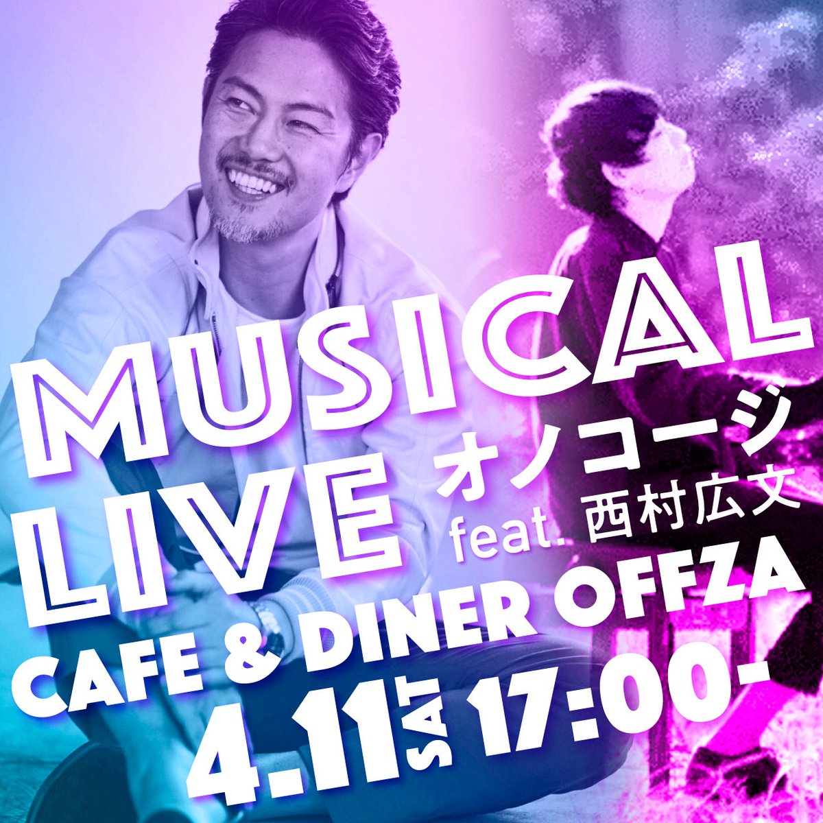 募集開始まであと3日✨
【2月25日（水）21時〜募集開始】4月11日（土）17時〜『ＭUSICAL LIVEオノコージfeat.西村広文』@池袋 開催！ミュージカル俳優小野さんが歌う！踊る！超有名ミュージカルナンバーを西村さんのグランドピアノ演奏と共に🎹♪
shiradoyoko.base.shop/items/135919660
<a href="/KojiOno7/">小野功司(NY在住)</a> 
<a href="/nishimura_piano/">西村広文 Hirofumi Nishimura 🎹</a>