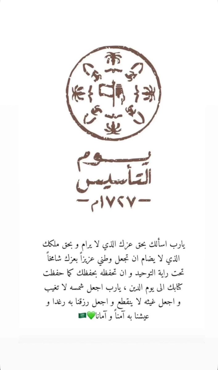 نحو المجد سيرنا بكل عز وشموخ.. كل عام والوطن في رفعة وعز 🇸🇦
#يوم_التأسيس | #يوم_بدينا