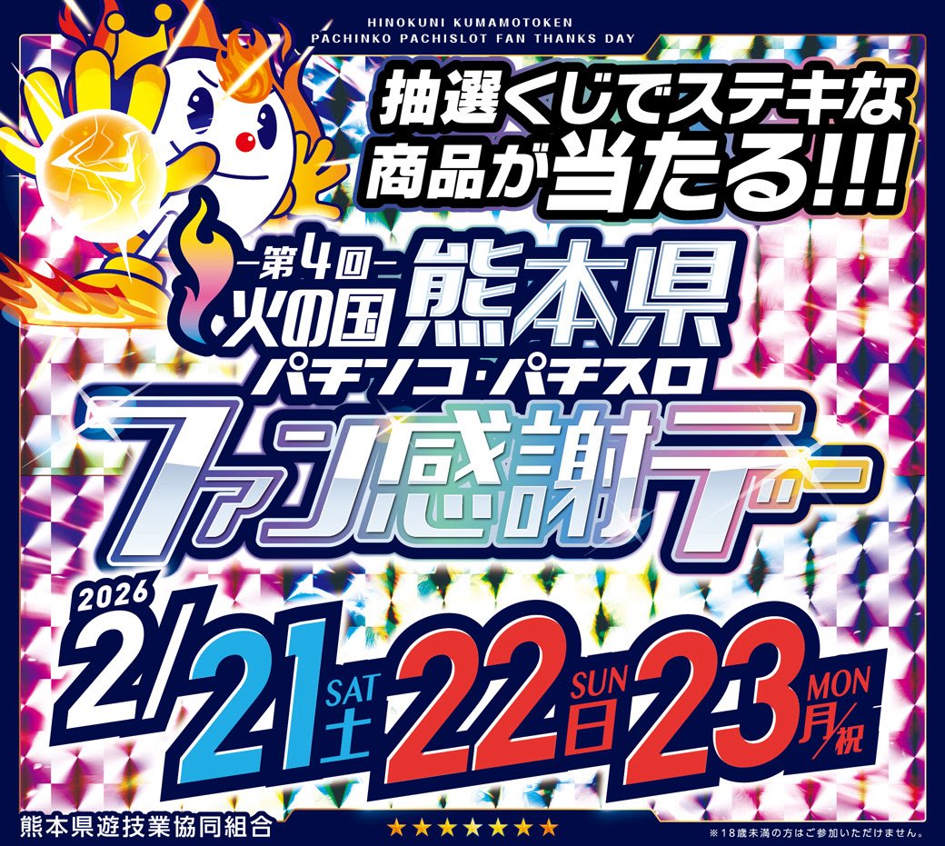 おはようございます☀️ 本日2/22❣️ #熊本県ファン感謝デー 2日目