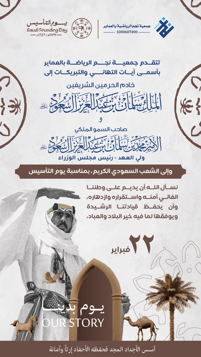 ثلاثة قرون من العز والمجد والعطاء 🇸🇦

#نجم_العماير | #يوم_التأسيس | #وزارة_الرياضة