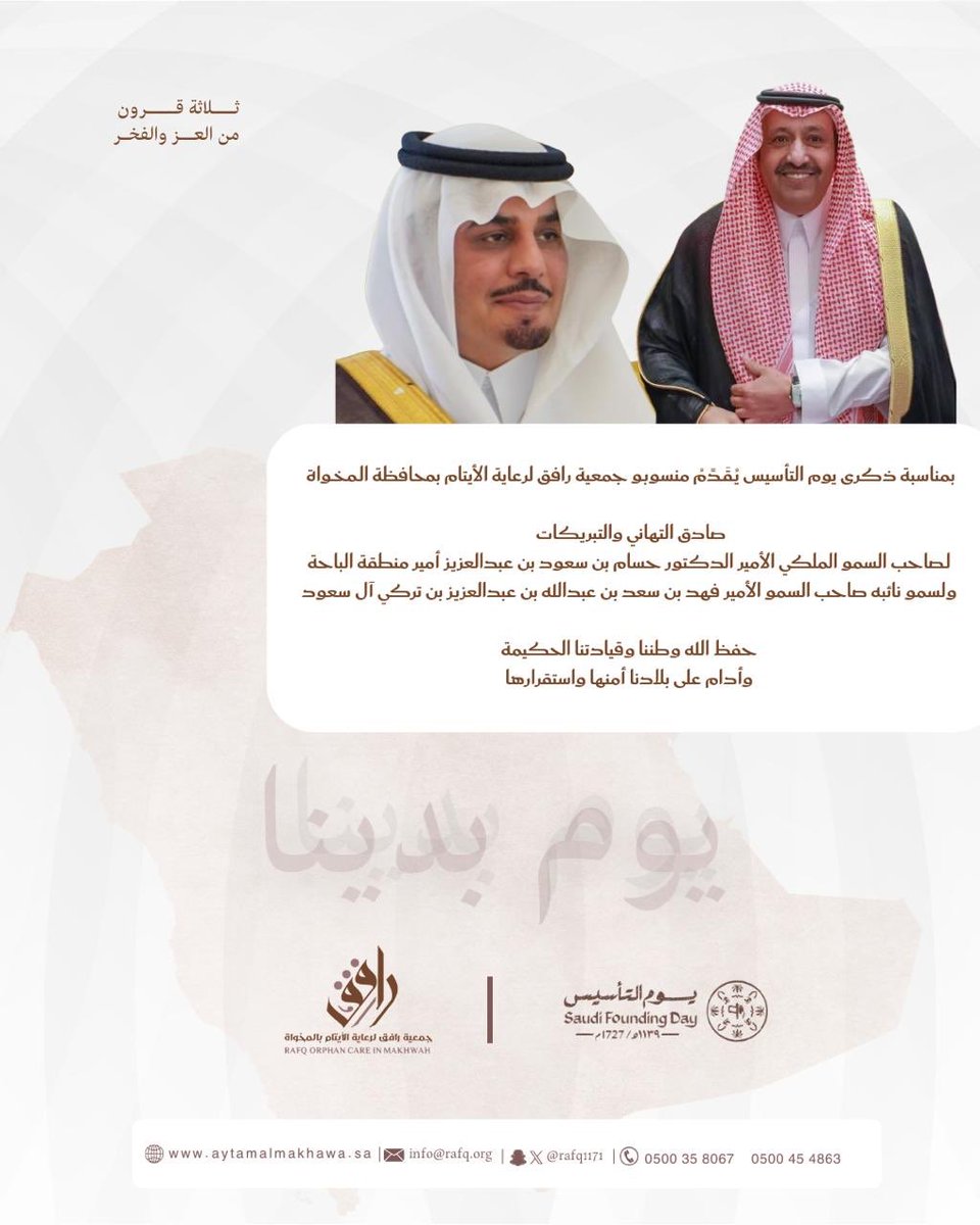 rafq1171's tweet image. #يوم_التاسيس 
#يوم_بدينا_1727 
#جمعية_رافق_لرعاية_الأيتام بمحافظة #المخواة