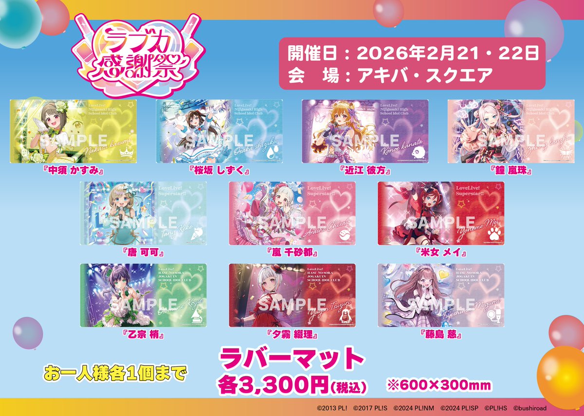 ラブカ感謝祭Day2 ／ 📢物販お呼び出し状況 ＼ アキバ・スクエア物販