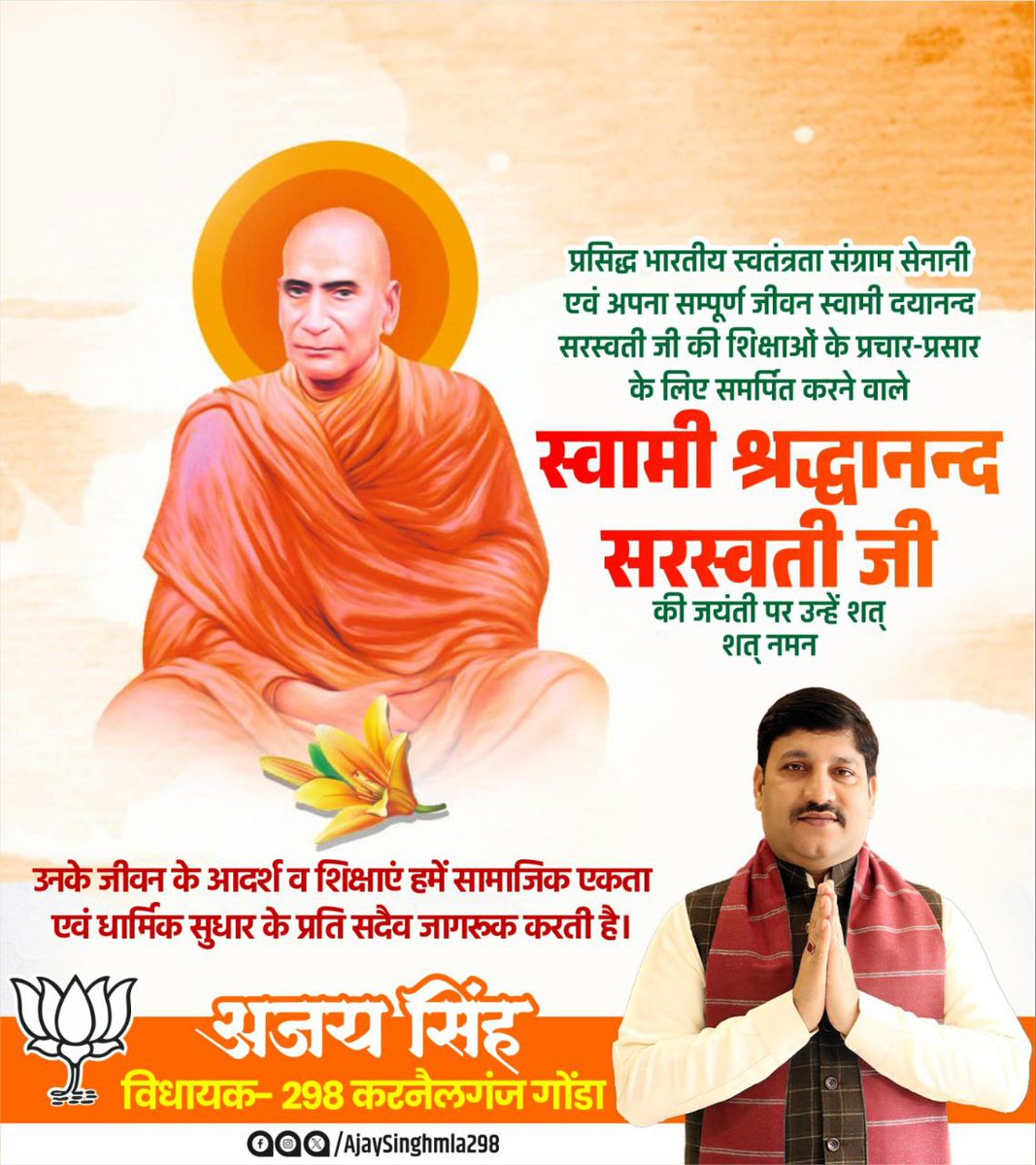 प्रसिद्ध भारतीय स्वतंत्रता संग्राम सेनानी एवं अपना सम्पूर्ण जीवन स्वामी दयानन्द सरस्वती जी की शिक्षाओं के प्रचार-प्रसार के लिए समर्पित करने वाले स्वामी श्रद्धानन्द सरस्वती जी की जयंती पर उन्हें शत् शत् नमन।

#ShraddhanandSarswati #AryaSamaj
