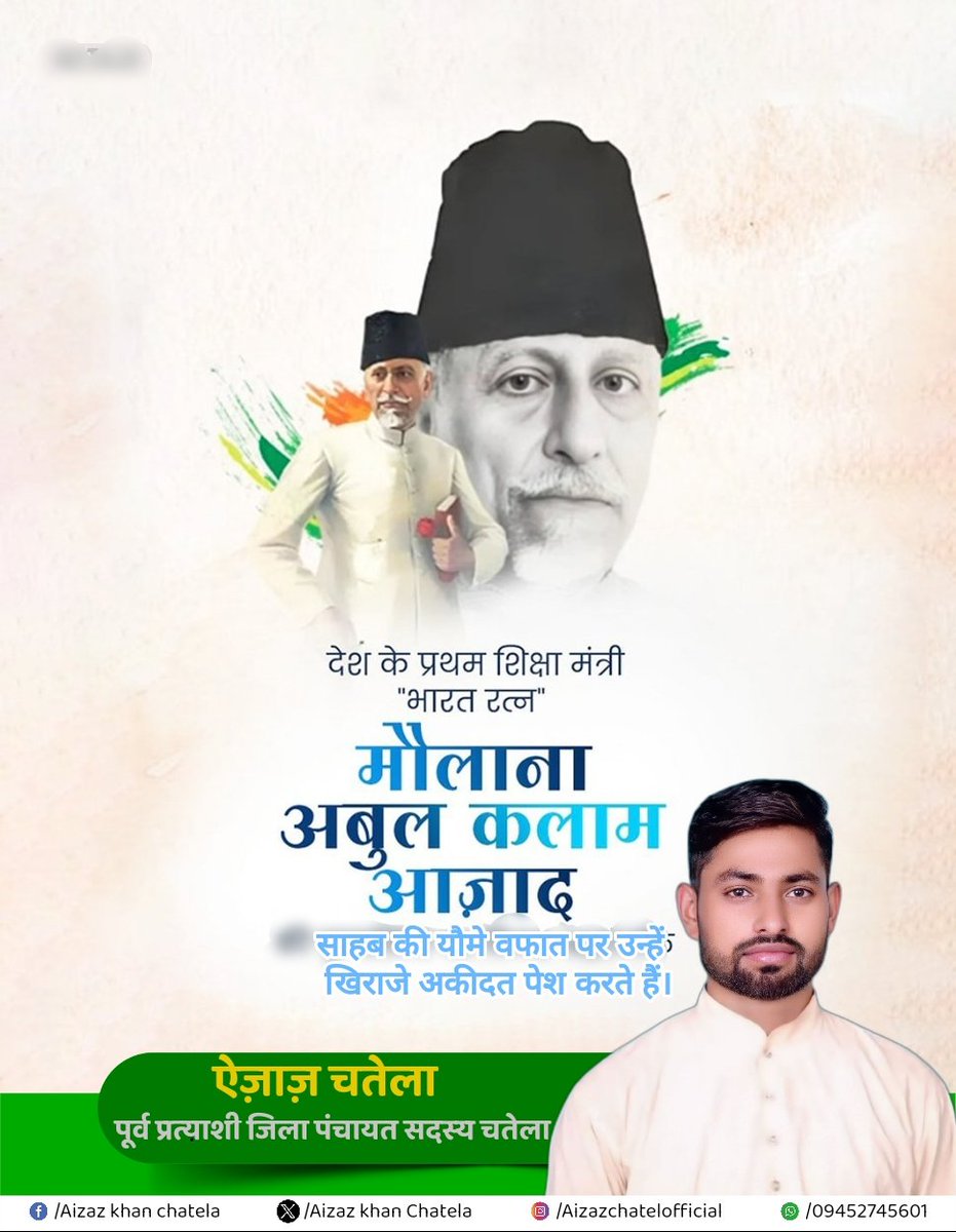 जंगे आजादी के सेनानी व महानायक, भारतीय राष्ट्रीय कांग्रेस के पूर्व राष्ट्रीय अध्यक्ष व आजाद भारत की पहली सरकार में देश के शिक्षामंत्री मौलाना अबुल कलाम आजाद साहब की यौमे वफात पर उन्हें  खराजे अकीदत पेश करते हैं।
#MaulanaAbulKalamAzad