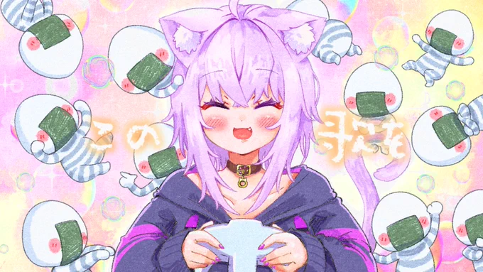 こちらの企画に 参加させていただきました 初参加でしたが 作曲,アレンジ,ベース演奏,歌 イラスト,動画編集の一部と 多方面で関わらせていただき とても楽しかったです! みなさん想いを一つに おかゆんへの想いを おにぎりゃーオリジナルソングに こめました! 届くといいな