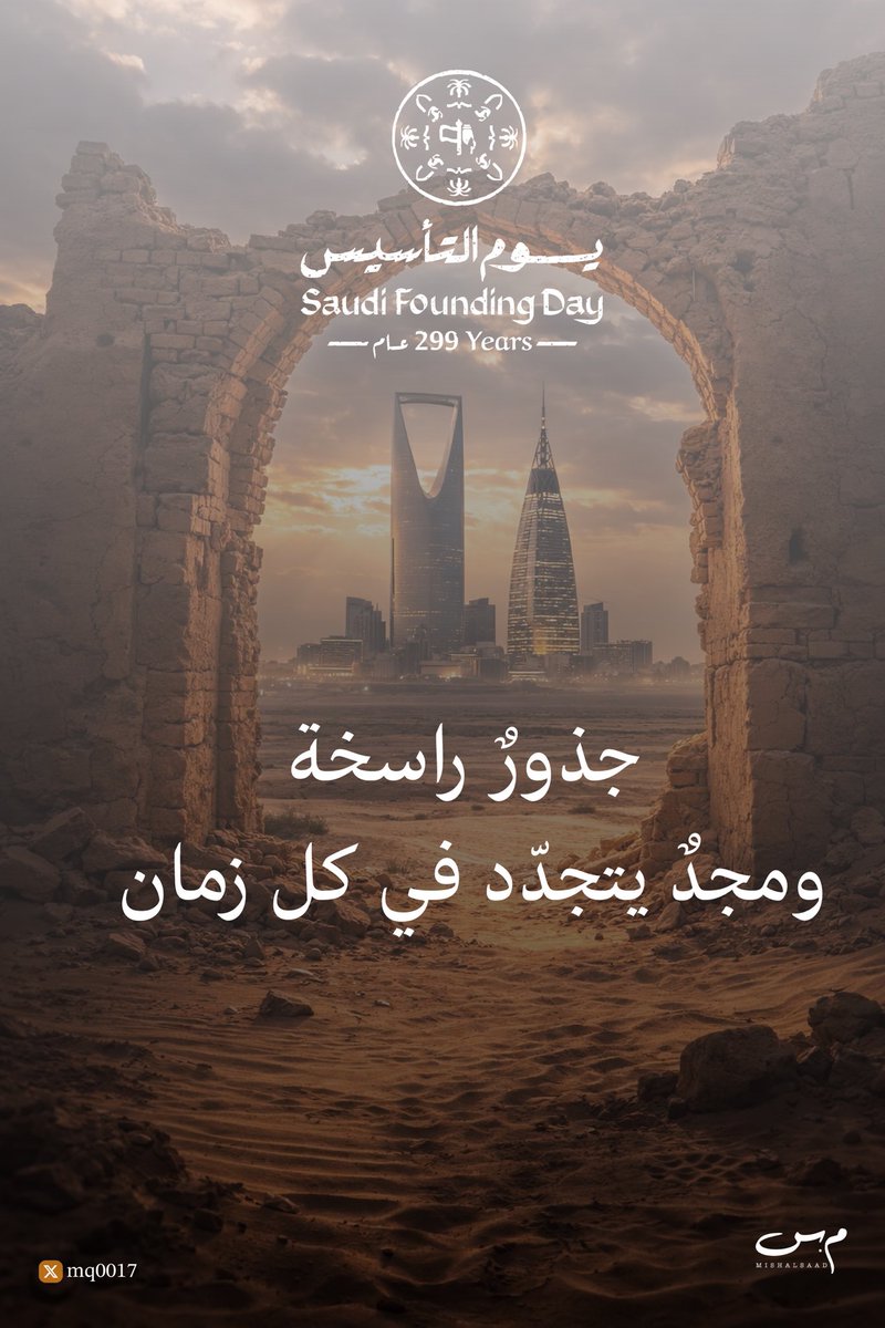 #يوم_التأسيس 

جذورٌ راسخة، ومجدٌ يتجدّد في كل زمان 🇸🇦

#يوم_بدينا_1727