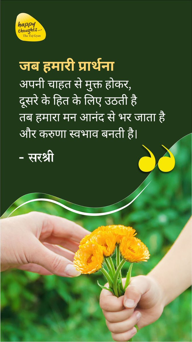 Sirshree's tweet image. आज का शुभ विचार!

जब हमारी प्रार्थना
अपनी चाहत से मुक्त होकर, दूसरे के हित के लिए उठती है तब हमारा मन आनंद से भर जाता है और करुणा स्वभाव बनती है।
-सरश्री

Know more → happythoughts.global

#Selfless #desires #Prayer#compassion #nature