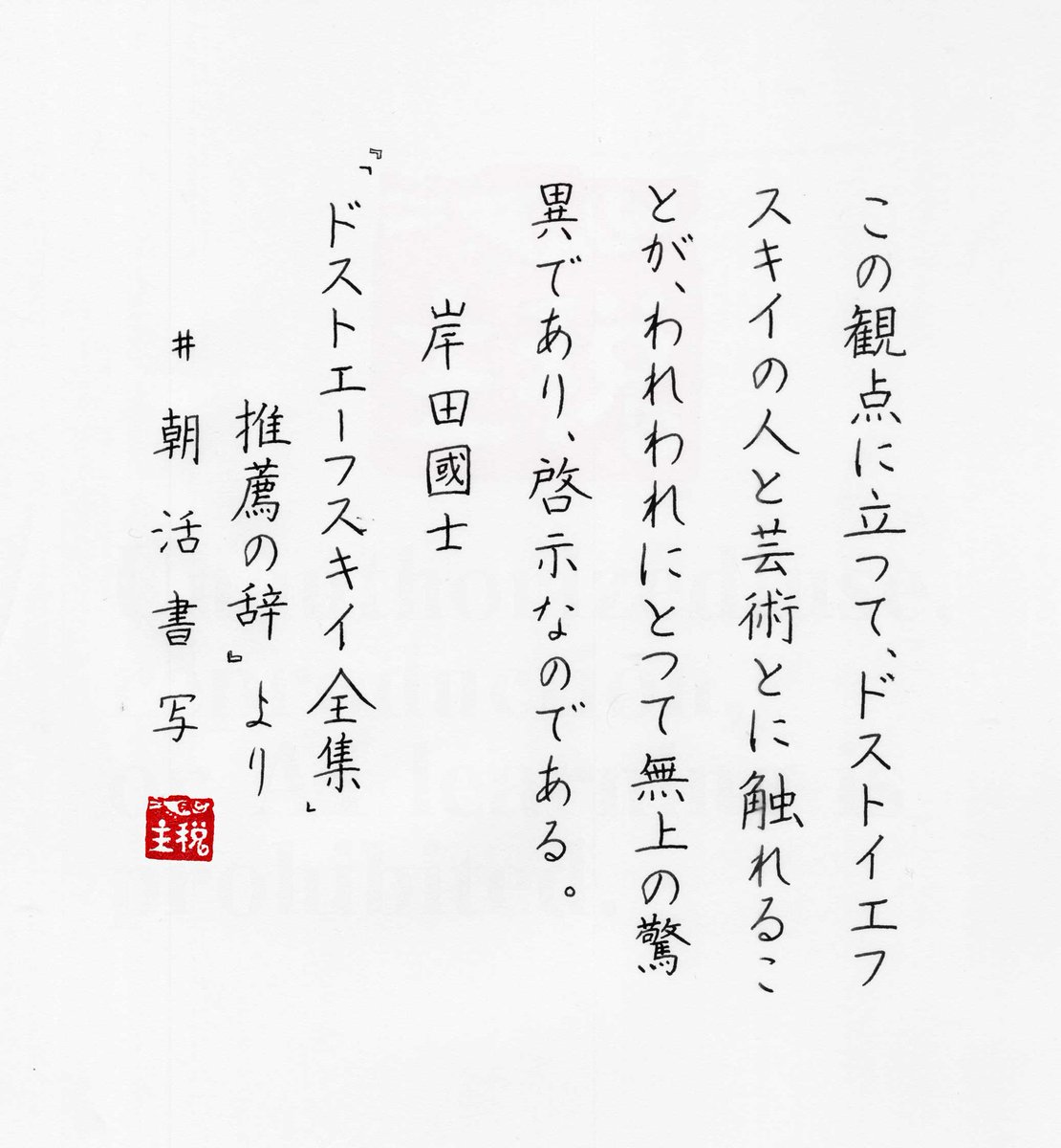 『「ドストエーフスキイ全集」推薦の辞』岸田國士
#朝活書写 No.2326
#朝活書写_2326
お題に感謝　おはゆるゆる