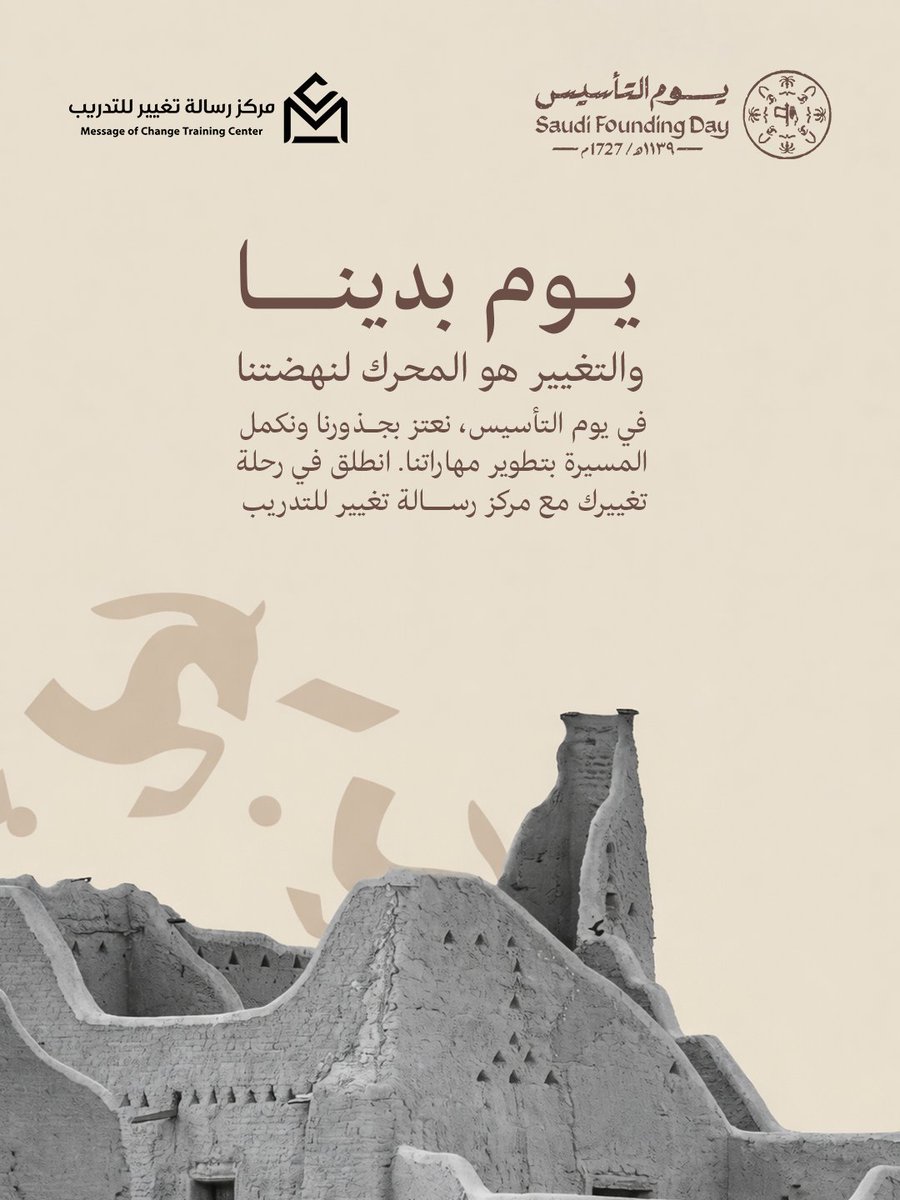 من يوم بدينا والأصل ثابت 🌴

يوم التأسيس ذكرى فخر بجذورنا الراسخة ومجد مستمر، وفي مركز رسالة نؤمن إن بناء الإنسان هو أساس هذا المجد.

دام عزك يا وطن💚

#يوم_التأسيس #السعودية  #مركز_رسالة